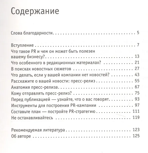 Книга PR для малого бизнеса: кратко, ясно, просто (Стив Бастин) — 2