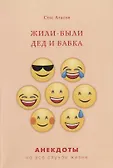 Анекдоты на все случаи жизни