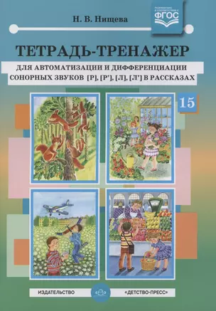 Тетрадь-тренажер для автоматизации и дифференциации сонорных звуков [р], [р’], [л], [л’] в рассказах — 2893458 — 1