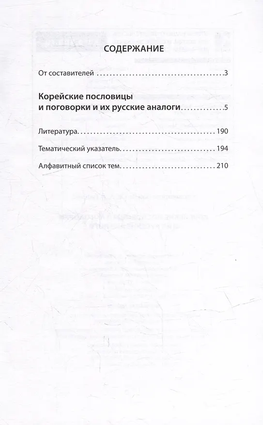 Книга Корейские пословицы и поговорки и их русские аналоги () — 2