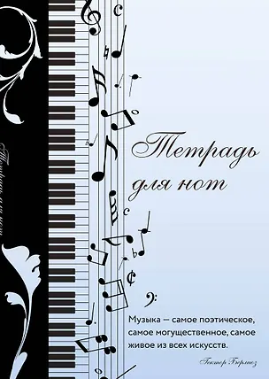 Тетрадь для нот 12л А4 "Музыкальное настроение" вертикальная, скрепка 3044873