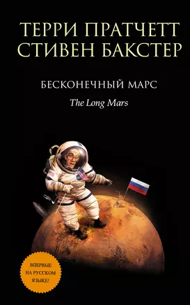 Бесконечный Марс — 2617484 — 1