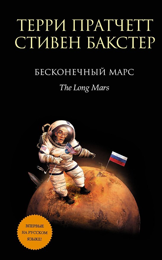 Книга Бесконечный Марс (Стивен Бакстер, Терри Пратчетт) — 1