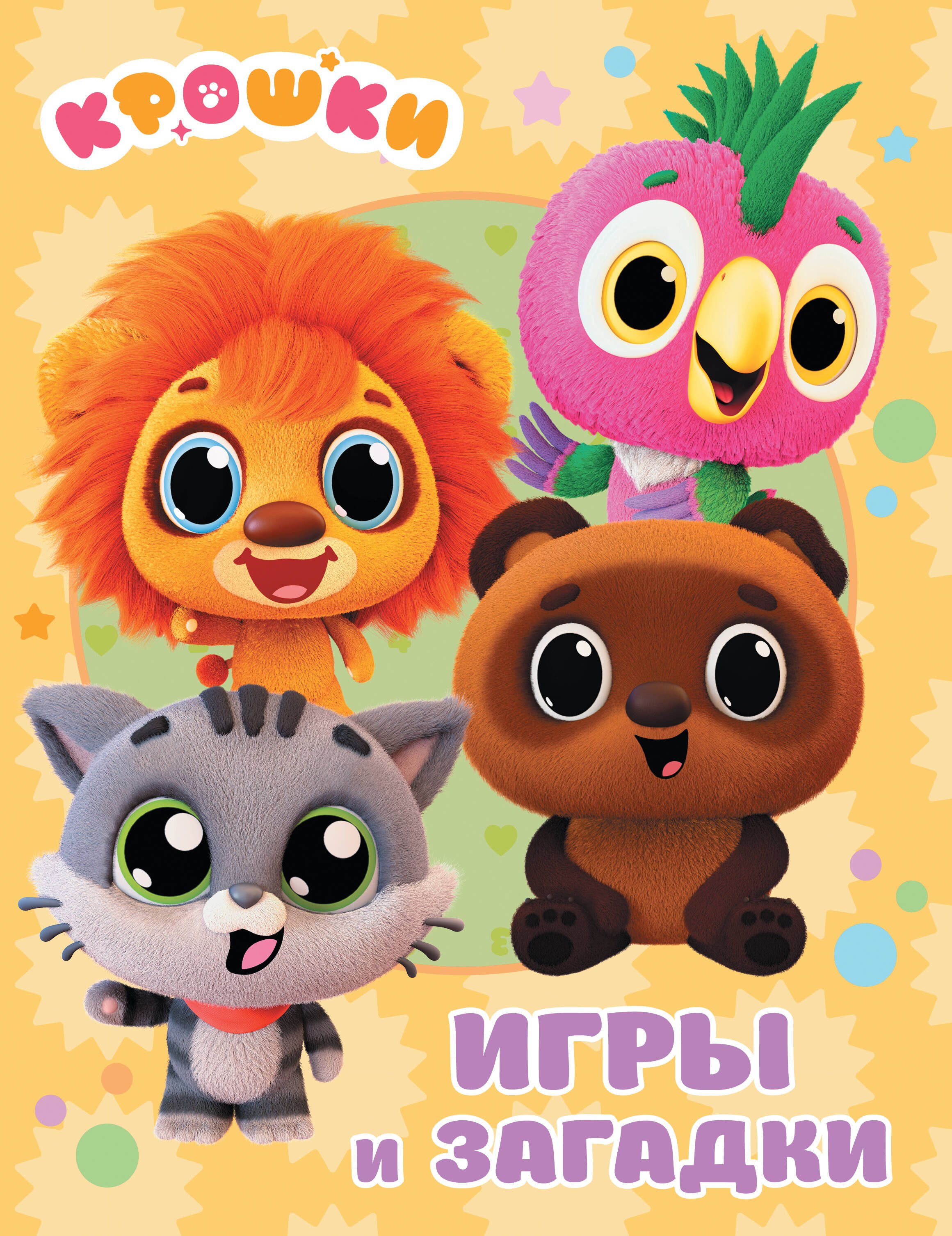 

Крошки. Игры и загадки