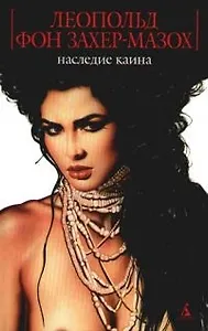 Наследие Каина