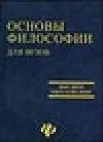 Основы философии для вузов: Учебное пособие — 2101186 — 1