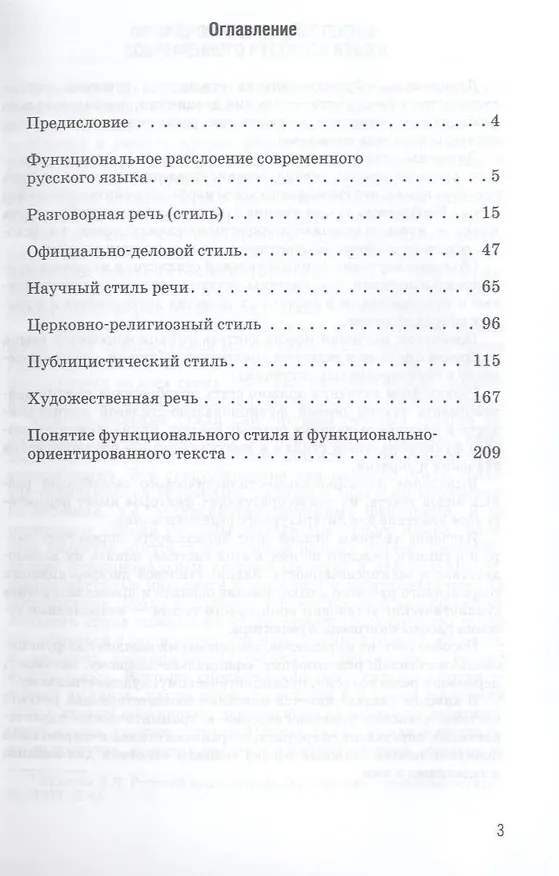 Книга Функциональные стили русского языка. Учебное пособие () — 2