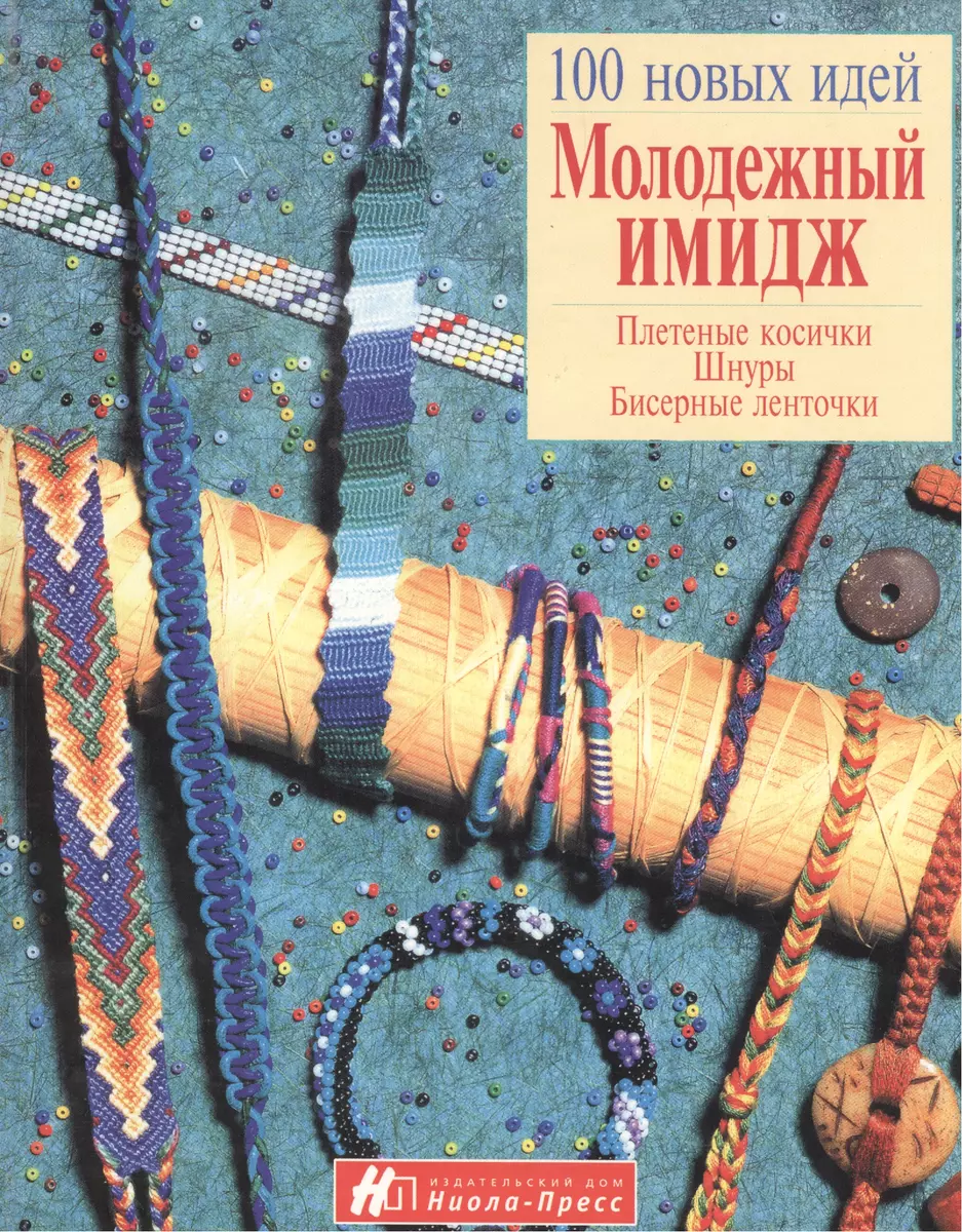 Молодежный имидж (Марлис Буш) - купить книгу с доставкой в  интернет-магазине «Читай-город». ISBN: 5-2-4-2--00070--8