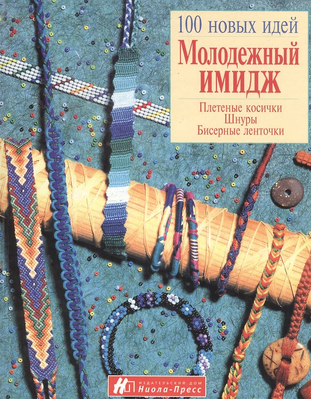 Книга Молодежный имидж (Марлис Буш) — 1