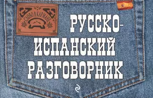 Русско-испанский разговорник — 2545408 — 1