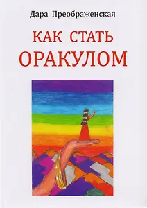 Как стать оракулом