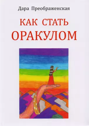 Как стать оракулом — 2597992 — 1