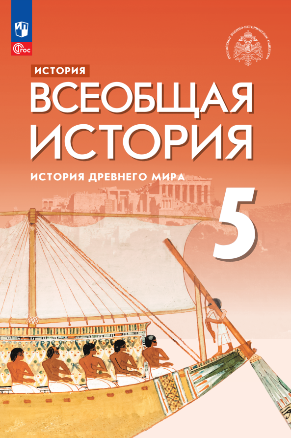 

История. Всеобщая история. История Древнего мира. 5 класс. Учебник