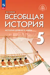 История. Всеобщая история. История Древнего мира. 5 класс. Учебник
