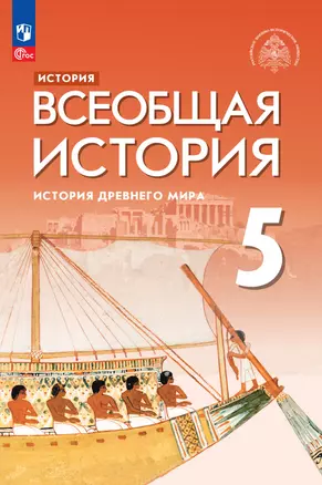 История. Всеобщая история. История Древнего мира. 5 класс. Учебник — 2983652 — 1