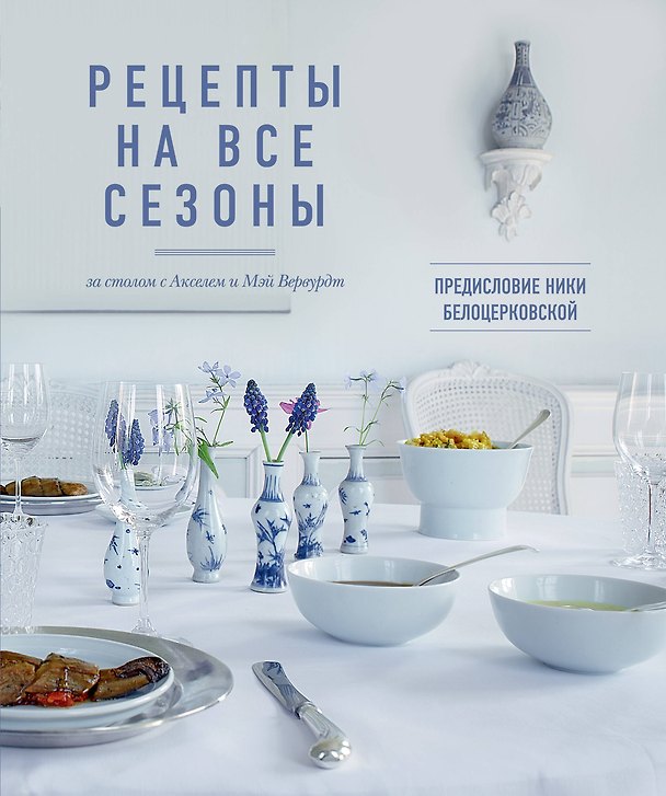 Книга Рецепты на каждый сезон (на обложке "Рецепты на все сезоны") (Мэй Вервурдт) — 1