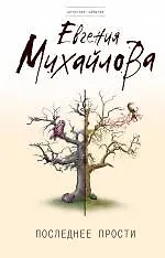 Последнее прости : роман