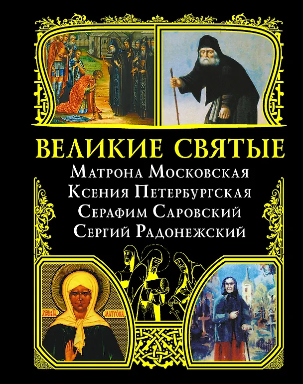 Книга Великие святые: Матрона Московская, Ксения Петербургская, Серафим Саровский, Сергий Радонежский. () — 1