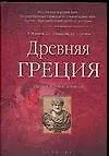 Книга Древняя Греция: Учебное пособие для вузов (Сергей Новиков)