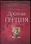 Древняя Греция: Учебное пособие для вузов — 2103791 — 1