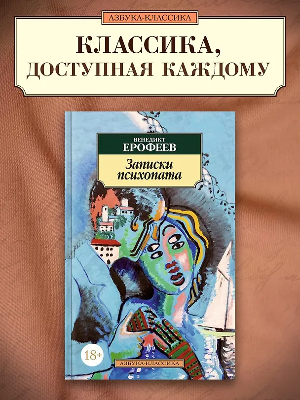 Книга Записки психопата (Венедикт Ерофеев) — 3