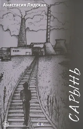 Книга Сарынь ()