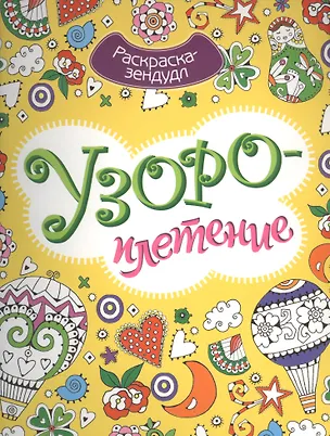 Книга Узороплетение. Раскраска-зендудл ()
