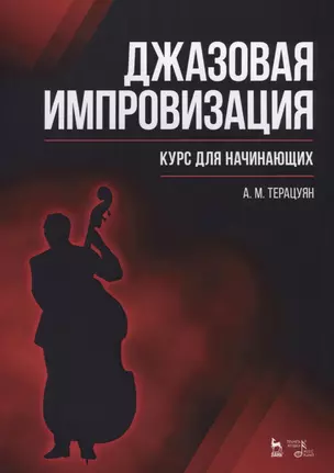 Джазовая импровизация. Курс для начинающих: Уч.пособие — 2627401 — 1