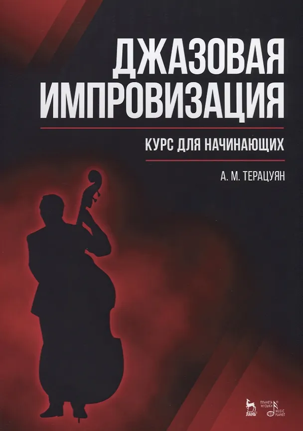 Книга Джазовая импровизация. Курс для начинающих: Уч.пособие (Адам Терацуян) — 1
