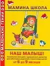 Наш малыш! От 6 до 9 месяцев: Уникальная методика гармоничного развития для заботливых родителей