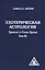 Эзотерическая астрология. Трактат о Семи Лучах. Том 3. 3-е изд. — 2366005 — 1