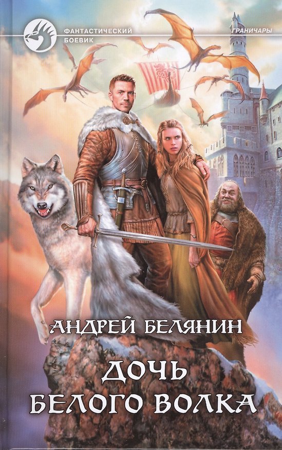 Книга Дочь Белого Волка (Андрей Белянин) — 1
