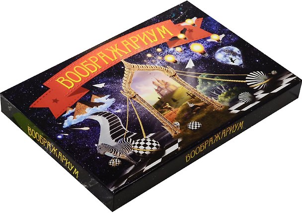 Игра Воображариум (741653) (90 карт) (12+) (коробка) 2551094 — 1