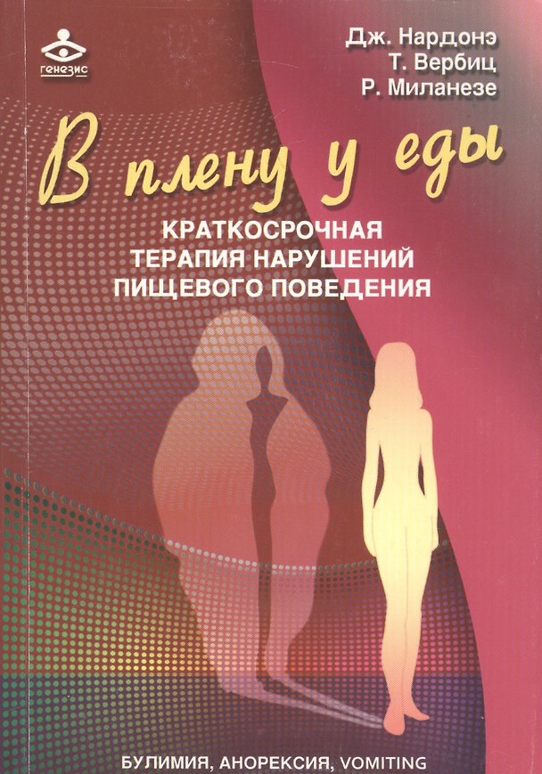 Книга В плену у еды Краткосрочная терапия нарушений пищ. Поведения… (2 изд) (мПсихКонс) Нардонэ (Джорджио Нардонэ) — 1