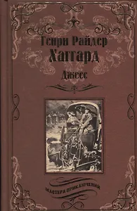 Джесс. Повесть из времен Бурской войны : роман