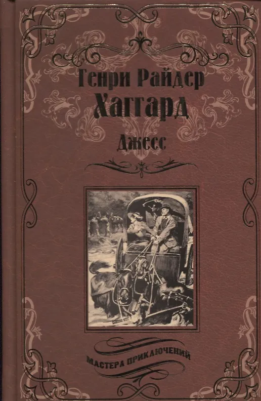 Книга Джесс. Повесть из времен Бурской войны : роман (Генри Хаггард) — 1