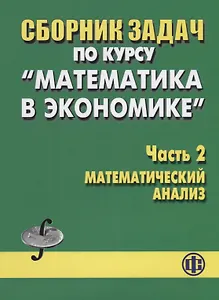 Сборник задач по курсу Математика в экономике Часть 2 Математический анализ (м) Бабайцев