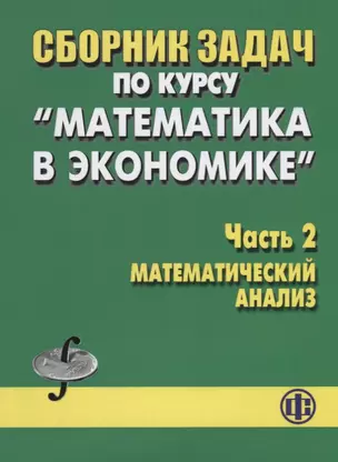 Сборник задач по курсу Математика в экономике Часть 2 Математический анализ (м) Бабайцев — 2621934 — 1