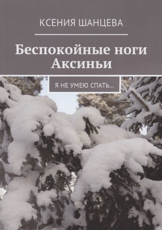 Беспокойные ноги Аксиньи