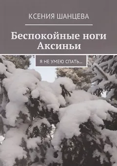 Беспокойные ноги Аксиньи
