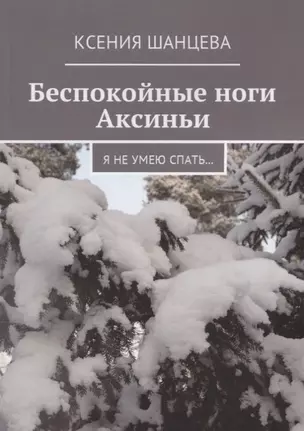 Беспокойные ноги Аксиньи — 2701065 — 1