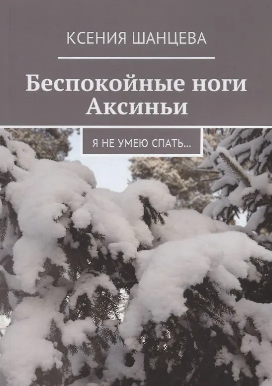 Книга Беспокойные ноги Аксиньи (Ксения Шанцева) — 1