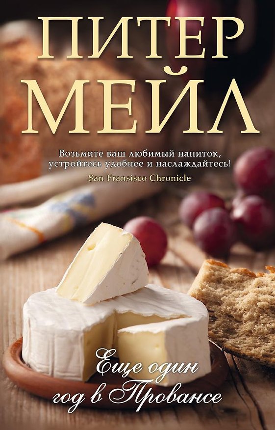 Книга Еще один год в Провансе (Питер Мейл) — 1