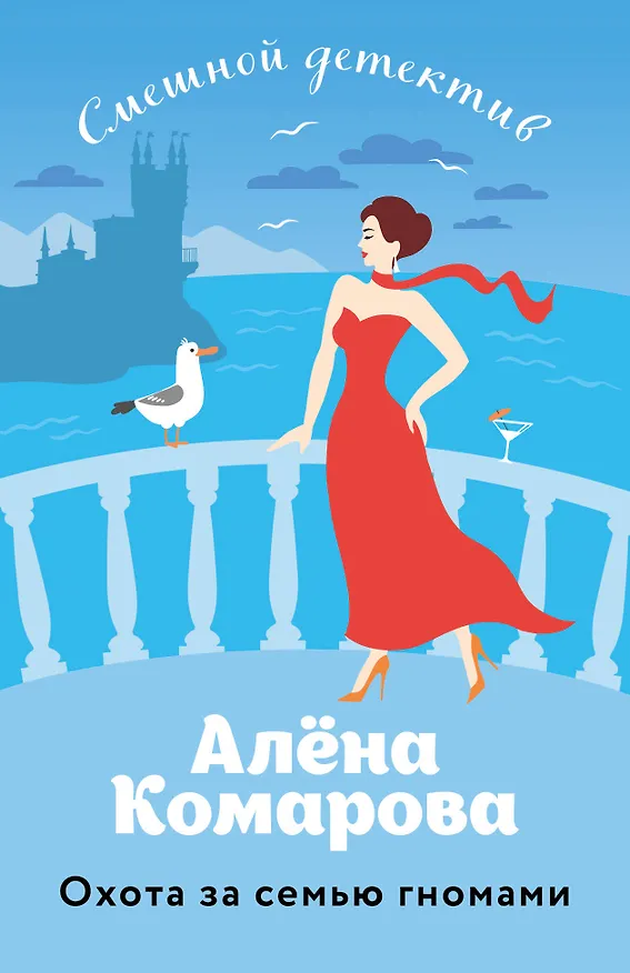 Книга Охота за семью гномами (Алена Комарова) — 1