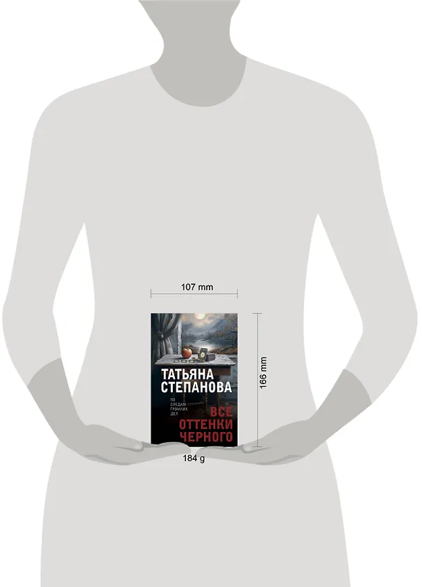 Книга Все оттенки черного (Татьяна Степанова) — 5