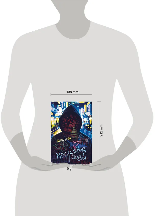 Книга Хрустальная сказка (Макс Фрейя Рейн) — 10