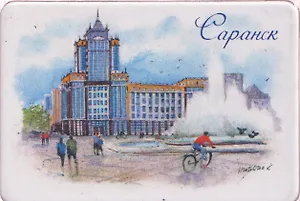 Магнит картон Площадь (Саранск) (МК/870/002)