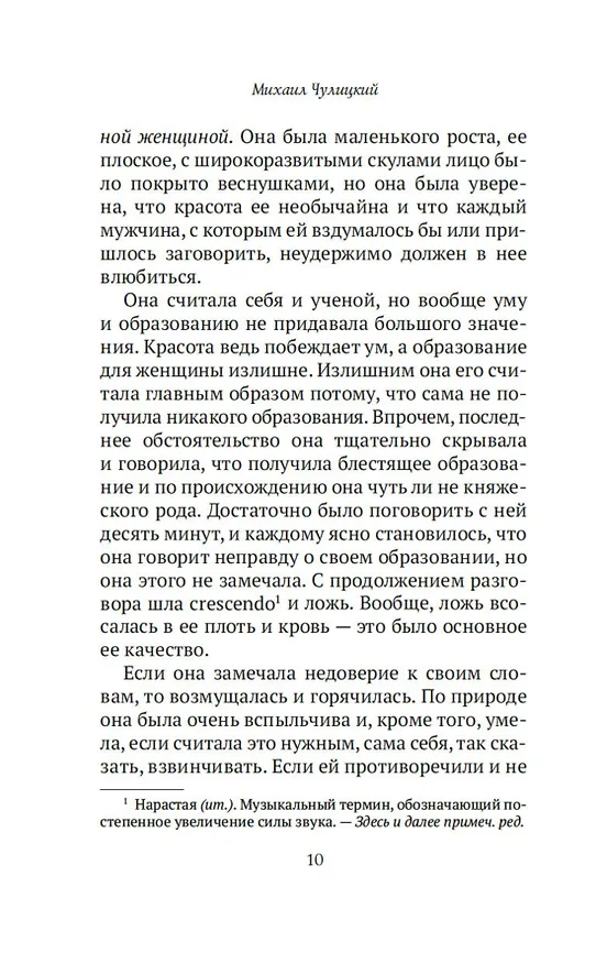 Книга Прелестная женщина. Записки судебного следователя (Михаил Чулицкий) — 16