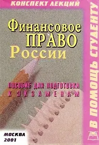 Финансовое право России. Конспект лекций (мягк)(В Помощь Студенту). Желудков  А. (Юрайт)