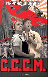 С.С.С.М.